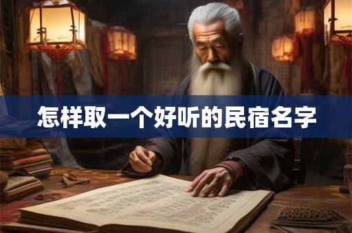 怎样取一个好听的民宿名字