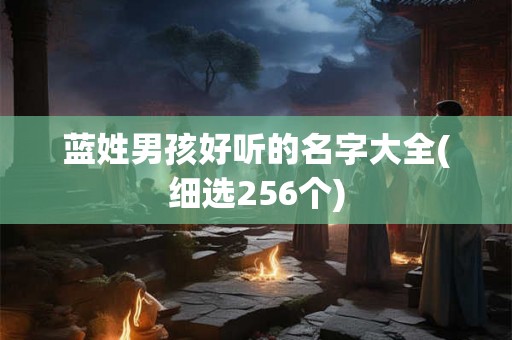 蓝姓男孩好听的名字大全(细选256个)