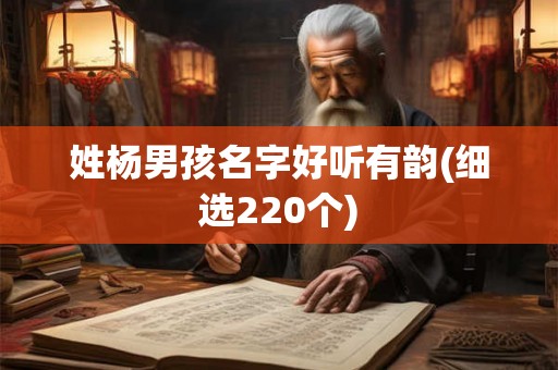 姓杨男孩名字好听有韵(细选220个)