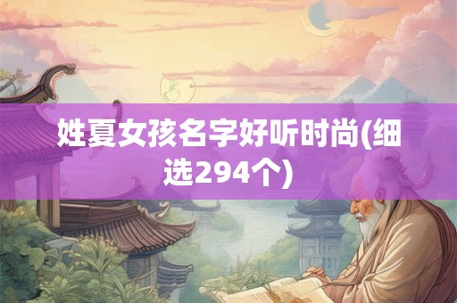 姓夏女孩名字好听时尚(细选294个)