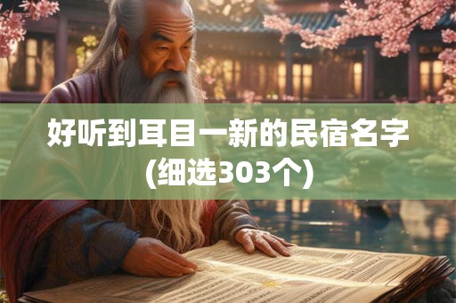 好听到耳目一新的民宿名字(细选303个)