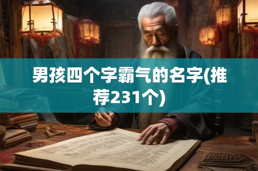 男孩四个字霸气的名字(推荐231个)