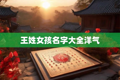 王姓女孩名字大全洋气