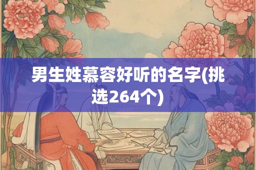 男生姓慕容好听的名字(挑选264个)