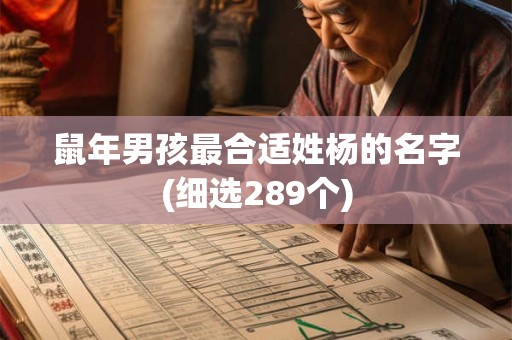 鼠年男孩最合适姓杨的名字(细选289个)