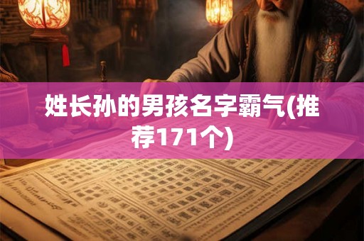 姓长孙的男孩名字霸气(推荐171个)