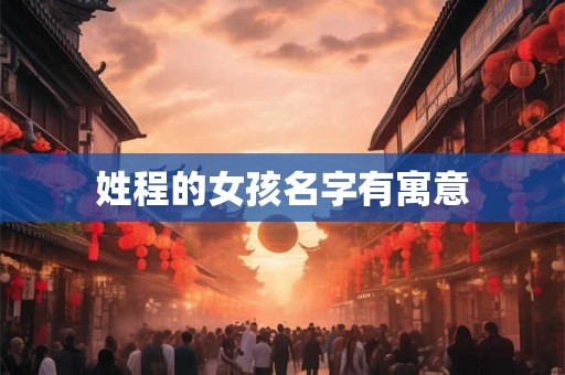 姓程的女孩名字有寓意