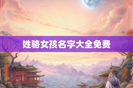 姓骆女孩名字大全免费