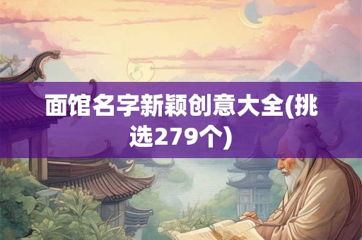 面馆名字新颖创意大全(挑选279个)