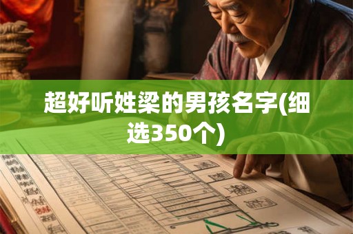 超好听姓梁的男孩名字(细选350个)