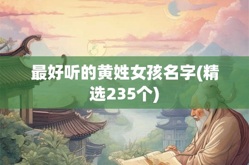最好听的黄姓女孩名字(精选235个)