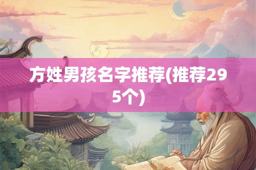 方姓男孩名字推荐(推荐295个)