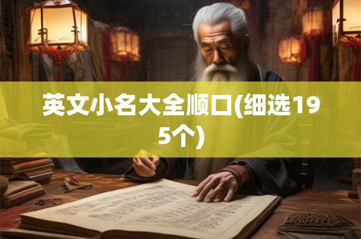 英文小名大全顺口(细选195个)