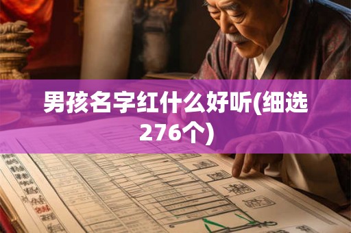 男孩名字红什么好听(细选276个)