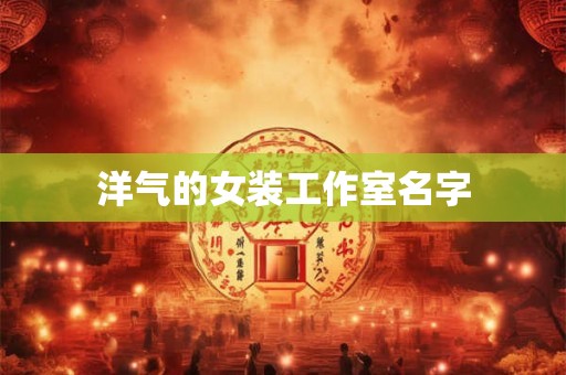 洋气的女装工作室名字