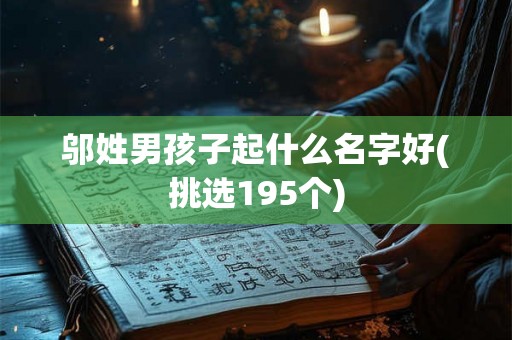 邬姓男孩子起什么名字好(挑选195个)