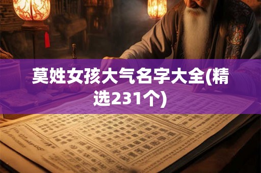 莫姓女孩大气名字大全(精选231个)