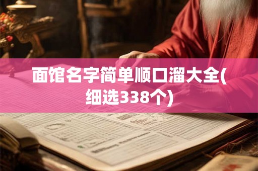 面馆名字简单顺口溜大全(细选338个)