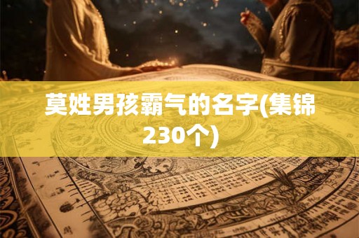 莫姓男孩霸气的名字(集锦230个)