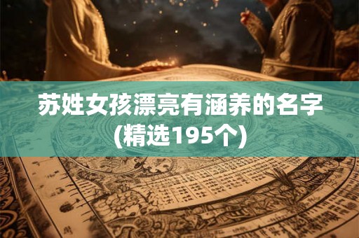 苏姓女孩漂亮有涵养的名字(精选195个)