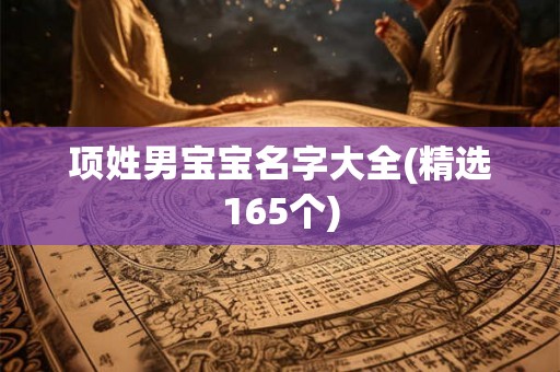 项姓男宝宝名字大全(精选165个)