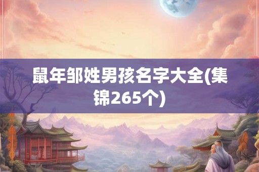 鼠年邹姓男孩名字大全(集锦265个)