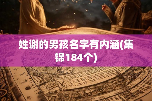 姓谢的男孩名字有内涵(集锦184个)