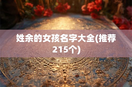 姓余的女孩名字大全(推荐215个)