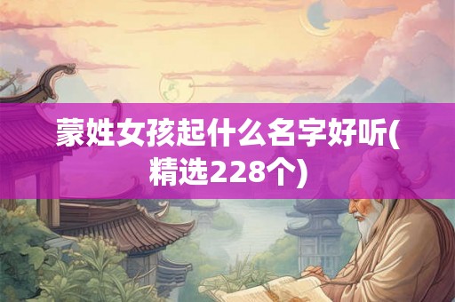 蒙姓女孩起什么名字好听(精选228个)
