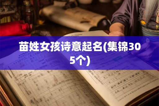 苗姓女孩诗意起名(集锦305个)