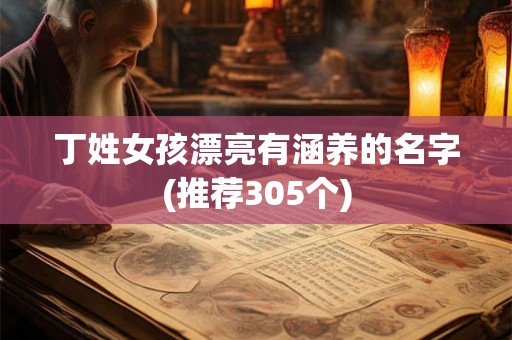 丁姓女孩漂亮有涵养的名字(推荐305个)