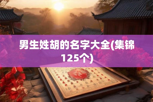 男生姓胡的名字大全(集锦125个)