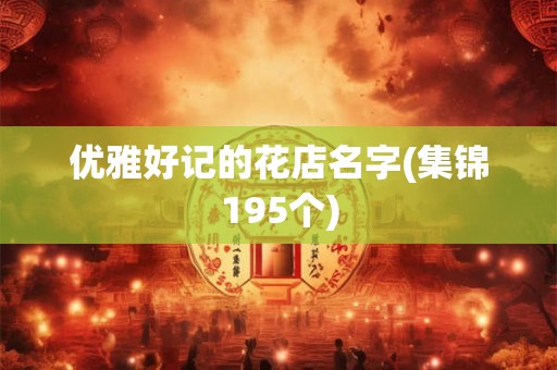 优雅好记的花店名字(集锦195个)
