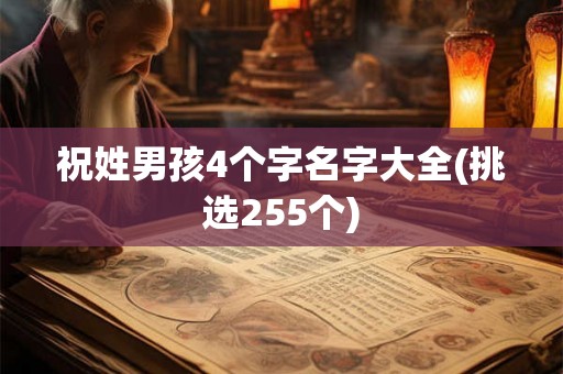 祝姓男孩4个字名字大全(挑选255个)