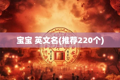宝宝 英文名(推荐220个)