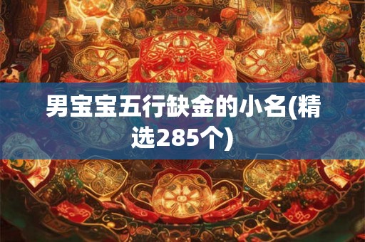 男宝宝五行缺金的小名(精选285个)