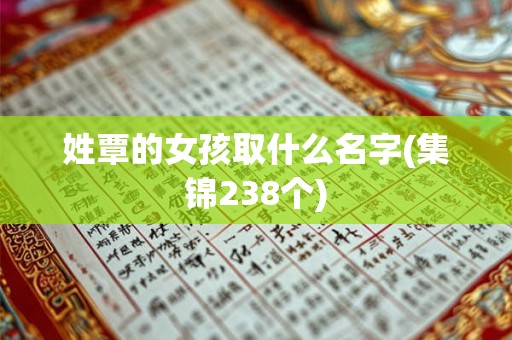 姓覃的女孩取什么名字(集锦238个)