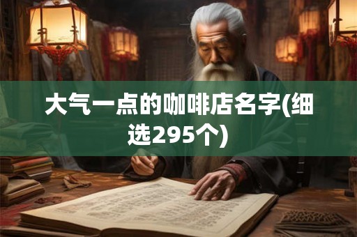 大气一点的咖啡店名字(细选295个)
