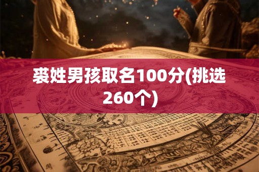 裘姓男孩取名100分(挑选260个)