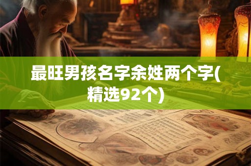 最旺男孩名字余姓两个字(精选92个)