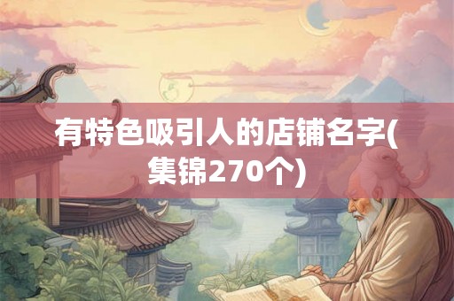 有特色吸引人的店铺名字(集锦270个)