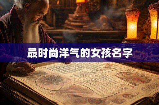 最时尚洋气的女孩名字