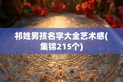 祁姓男孩名字大全艺术感(集锦215个)