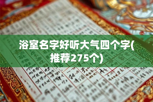 浴室名字好听大气四个字(推荐275个)