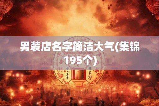 男装店名字简洁大气(集锦195个)