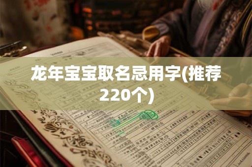 龙年宝宝取名忌用字(推荐220个)