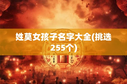 姓莫女孩子名字大全(挑选255个)