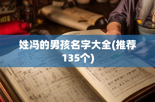 姓冯的男孩名字大全(推荐135个)