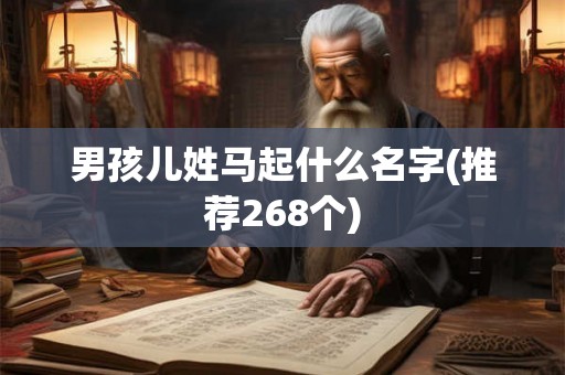 男孩儿姓马起什么名字(推荐268个)