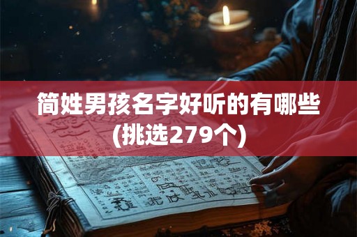 简姓男孩名字好听的有哪些(挑选279个)